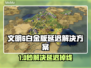 🎮文明6白金版延迟掉线？速看解决方法！