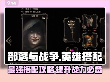 部落与战争🔥英雄搭配攻略，战力飙升💯截图1