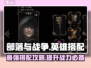 部落与战争🔥英雄搭配攻略，战力飙升💯