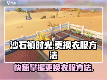 沙石镇时光📖衣服装备与更换方法大揭秘！衣柜不再单调👗截图1