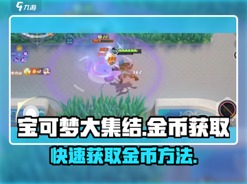 宝可梦大集结💡快速赚金币秘籍🎉截图1