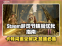 Steam游戏节卡顿闪退？加速秘籍来了！🔥🎮