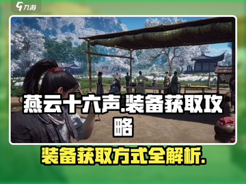 燕云十六声装备获取🔥超全攻略来啦！截图1