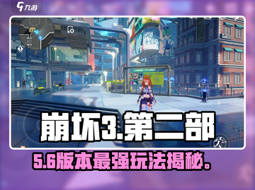 🔥崩坏3第二部新手必看！🎮截图1