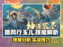 踏风行玉儿技能大曝光！🔥游戏党必看✨
