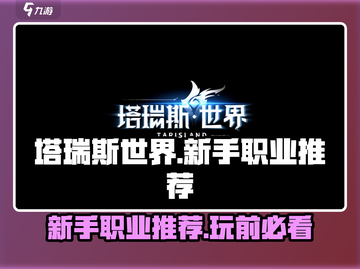 塔瑞斯世界🔥新手必看！最强职业推荐🎉截图1