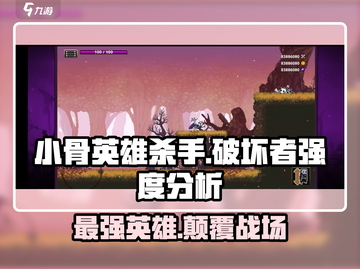 小骨英雄killer破坏者🔥强度分析来了！玩就对了！截图1