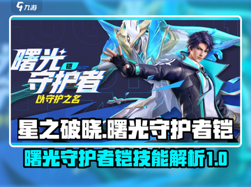 星之破晓：曙光守护者铠🔥技能全面解析！截图1