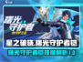 星之破晓：曙光守护者铠🔥技能全面解析！