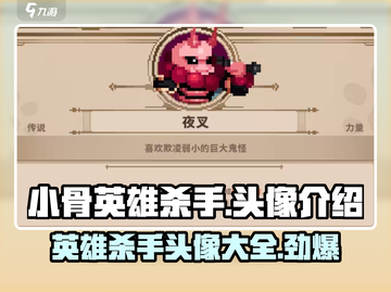 王者荣耀：小骨英雄杀手头像大全💥截图1
