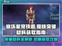 崩坏星穹铁道🔥银枝突破材料全解析及获取攻略来啦！