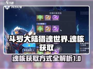 斗罗大陆猎魂世界🔥魂核获取全攻略✨截图1