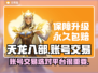 天龙八部账号交易🔥选对平台很重要！👇