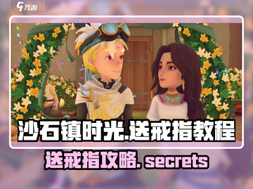 💎《沙石镇时光》送戒指秘籍大公开！💍截图1