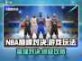 NBA巅峰对决🔥超全游戏玩法攻略来了！