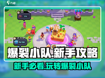 爆裂小队🔥新手必看！玩法攻略全揭秘💥截图1