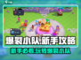 爆裂小队🔥新手必看！玩法攻略全揭秘💥