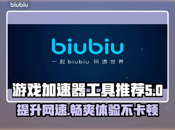 游戏加速器推荐，让手游畅快无比🔥🎮截图1