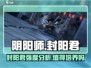 阴阳师🔥封阳君强度逆天，看完惊呆！