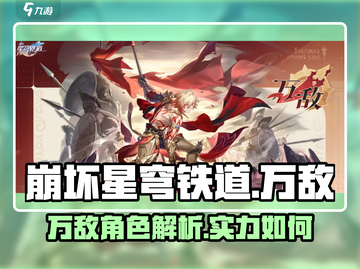 崩坏星穹铁道万敌🔥超强角色解析来啦！截图1