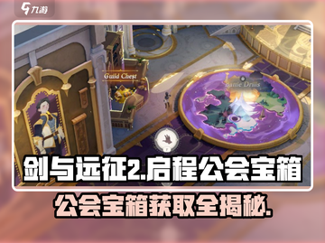 剑与远征2🔥公会宝箱获取攻略与用途详解！💎截图1