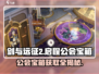剑与远征2🔥公会宝箱获取攻略与用途详解！💎