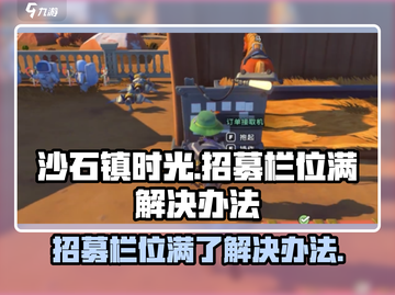 《沙石镇时光》招募栏位满？💥快速解决办法在这里！ Gameplay💡截图1