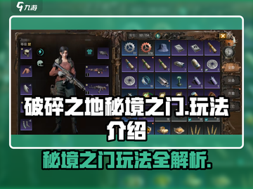破碎之地秘境之门🔥超好玩攻略来了！截图1