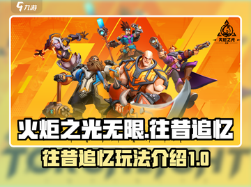 火炬之光无限🔥往昔追忆玩法揭秘！截图1