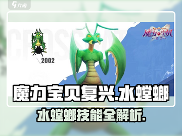 魔力宝贝复兴版水螳螂技能大曝光🔥水属性玩家必看！截图1