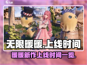 无限暖暖上线时间🔥游戏党必看✨截图1