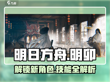 野火流明卯超全技能解析🔥游戏党必看！截图1