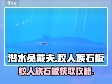 潜水员戴夫📖鲛人族石板位置大揭秘！🔥截图1