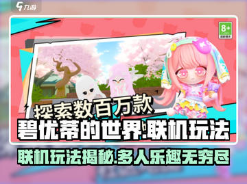 《碧优蒂的世界》联机玩法大揭秘！🎮🔥截图1