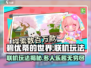 《碧优蒂的世界》联机玩法大揭秘！🎮🔥