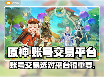 原神账号交易🔥超好用购买渠道分享！🎮截图1