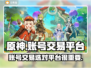 原神账号交易🔥超好用购买渠道分享！🎮