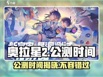 奥拉星2公测时间🔥等不及了！🎮截图1