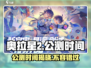 奥拉星2公测时间🔥等不及了！🎮