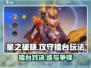 星之破晓🔥攻守擂台玩法大揭秘！💡