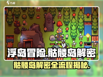 浮岛冒险骷髅岛解密全流程大公开！🎮 Skull Island等你来挑战🔥截图1