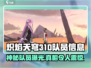 🔥炽焰天穹31D队员信息大起底！🔥游戏大佬齐聚一堂🔥