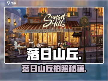 落日山丘相机位置曝光！📸截图1