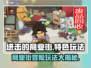 进击的商业街🔥超 fun 玩法等你来探索！🎮