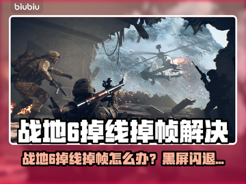 🎮战地6掉线掉帧？黑屏闪退有救了！💥截图1