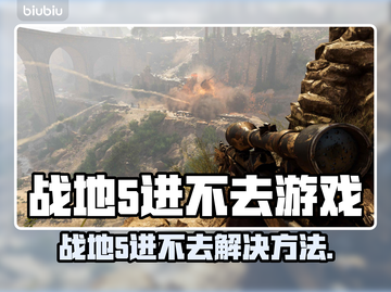 💥战地5进不去游戏？平台秒弹出！🎮截图1