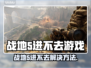 💥战地5进不去游戏？平台秒弹出！🎮