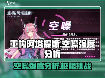 重构阿塔提斯空噪强度分析🔥游戏党必看！截图1