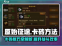 原始征途😎卡砖秘籍🔥游戏技巧大公开！