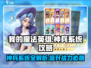 我的魔法英雄伙伴🔥神兵系统全攻略🌟